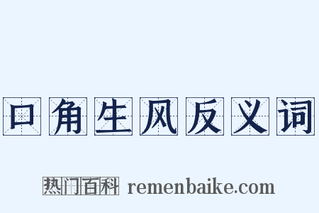 口角生风反义词是什么意思的图片